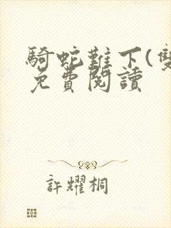 骑蛇难下(双)免费阅读封面