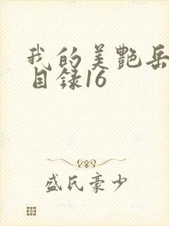 我的美艳岳全文目录16