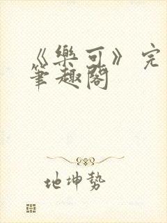 《乐可》完整版笔趣阁