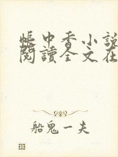 帐中香小说免费阅读全文在线阅笔趣