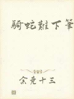 骑蛇难下笔趣阁