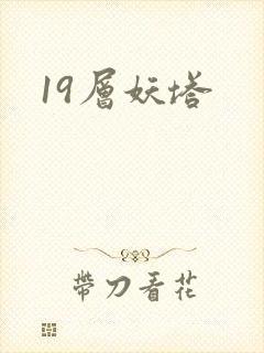 19层妖塔