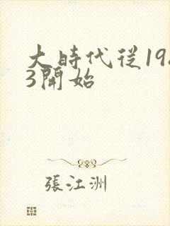 大时代从1983开始