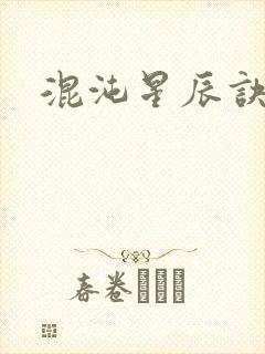 混沌星辰诀封面
