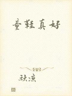 童鞋真好