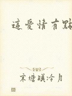 这爱情有点奇怪