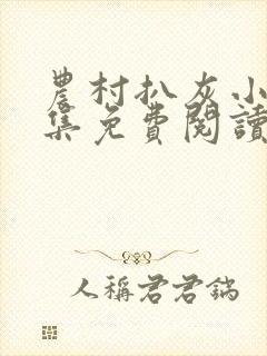 农村扒灰小说全集免费阅读