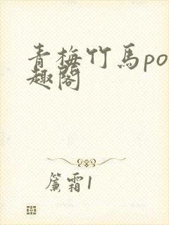 青梅竹马po笔趣阁