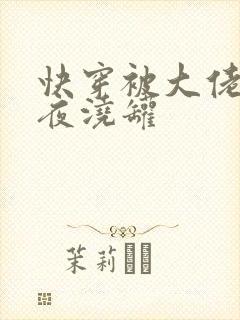 快穿被大佬们日夜浇罐