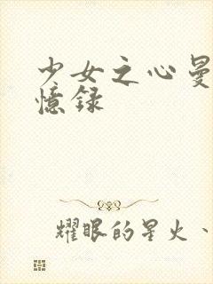 少女之心曼娜回忆录
