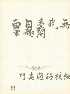 白日梦我无删减笔趣阁