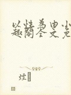 以性为由小说笔趣阁全文免费阅读