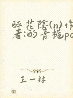 醉花阴(n)作者:酌青栀po