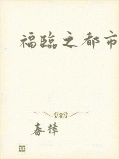 福临之都市逍遥