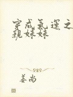 穿成气运之子的亲妹妹