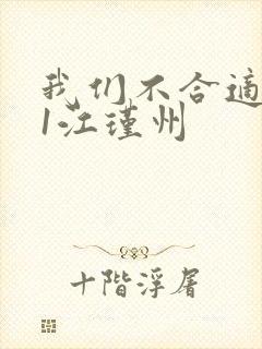 我们不合适1v1江瑾州