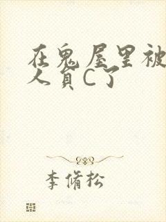 在鬼屋里被工作人员C了封面