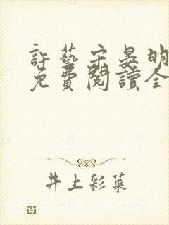 许艺宋晏明小说免费阅读全文