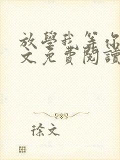 放学我等你喔全文免费阅读无删减