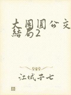 大团圆公交车大结局2封面