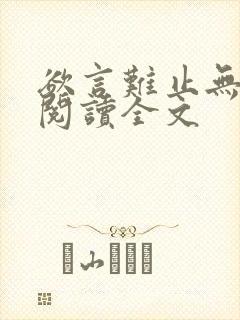 欲言难止无删减阅读全文