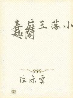 春庭玉落小说笔趣阁