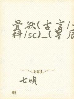 骨欲(古言/骨科/sc)_(星辰鲸落)亡国后封面