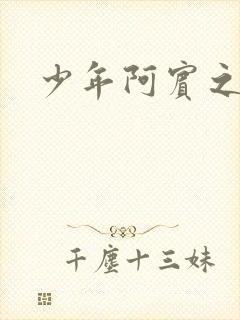 少年阿宾之学姐