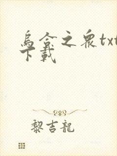 乌合之众txt下载