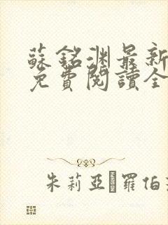 苏铭渊最新章节免费阅读全文封面