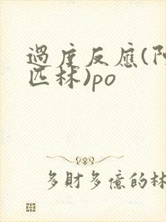 过度反应(阿司匹林)po