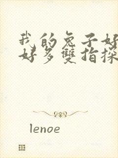 我的兔子好软水好多双指探洞小说