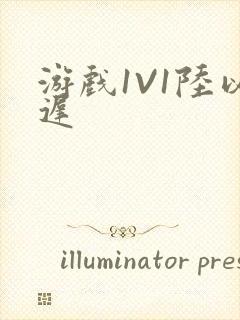 游戏1V1陆以迟封面