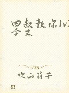 四叔教你1v2今又封面