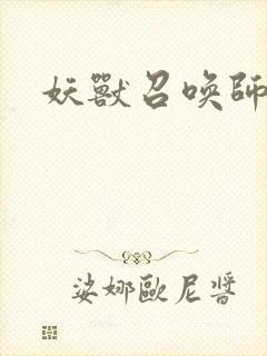 妖兽召唤师封面