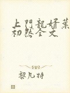上门龙婿叶辰萧初然全文