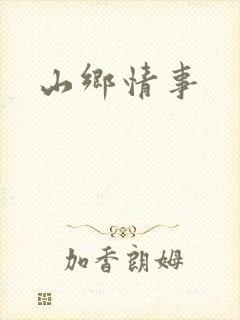 山乡情事