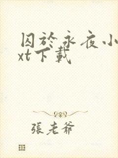 囚于永夜小说txt下载