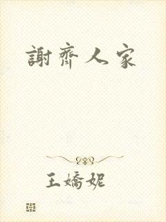 谢齐人家