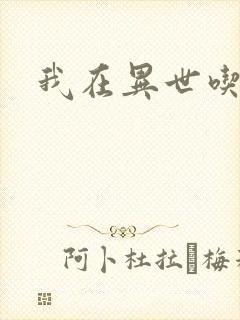 我在异世吃软饭