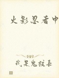 火影忍者中文网