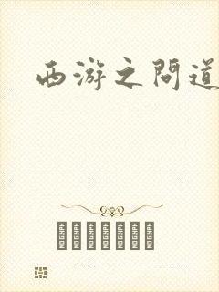 西游之问道诸天封面