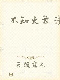 不知火舞 漫画封面