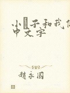 小妽子和我做爰中文字