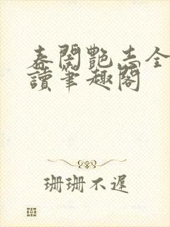 春闺艳志全文阅读笔趣阁