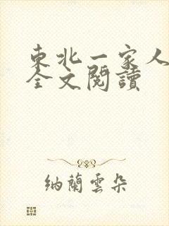 东北一家人小说全文阅读