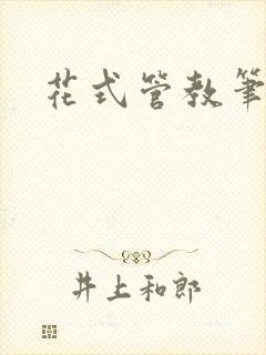 花式管教笔趣阁封面