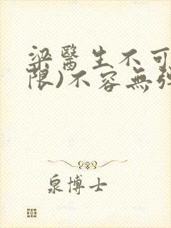 梁医生不可以(限)不容无弹窗