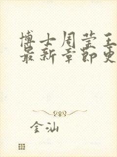 博士周莹王伟忠最新章节更新