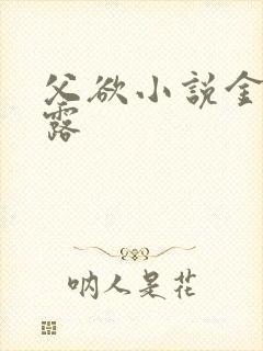 父欲小说金银花露